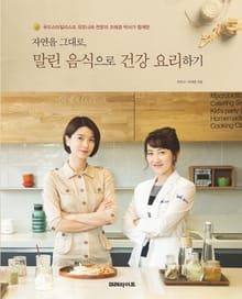 [체험판] 자연을 그대로, 말린 음식으로 건강 요리하기