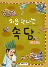 처음 만나는 속담 표지 이미지