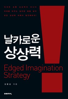 날카로운 상상력