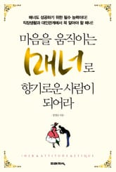 마음을 움직이는 매너로 향기로운 사람이 되어라 표지 이미지