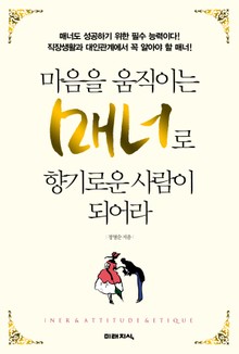 마음을 움직이는 매너로 향기로운 사람이 되어라