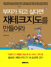 부자가 되고 싶다면 재테크 지도를 만들어라 표지 이미지