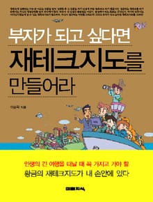 부자가 되고 싶다면 재테크 지도를 만들어라