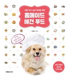 집밥 먹고 싶은 애견을 위한 홈메이드 애견 푸드