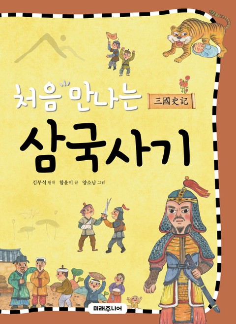 처음 만나는 삼국사기 표지 이미지