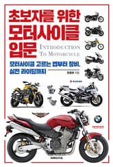 초보자를 위한 모터사이클 입문 표지 이미지