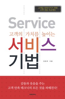 고객의 가치를 높이는 서비스 기법