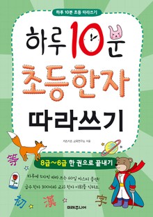 하루 10분 초등 한자 따라쓰기