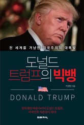 도널드 트럼프의 빅뱅 표지 이미지