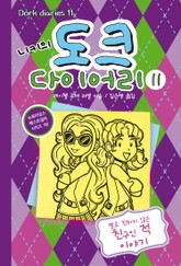 니키의 도크 다이어리 11 표지 이미지