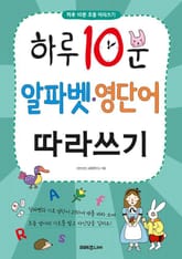 하루 10분 알파벳·영단어 따라쓰기 표지 이미지