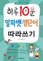 하루 10분 알파벳·영단어 따라쓰기
