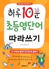하루 10분 초등 영단어 따라쓰기 표지 이미지