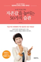 20대 여성을 위한 자존감을 높이는 50가지 습관 표지 이미지