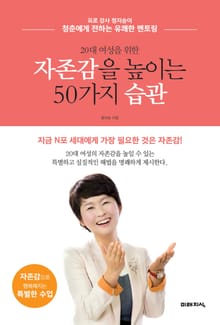 20대 여성을 위한 자존감을 높이는 50가지 습관