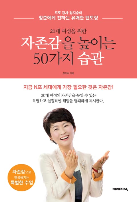 20대 여성을 위한 자존감을 높이는 50가지 습관 표지 이미지