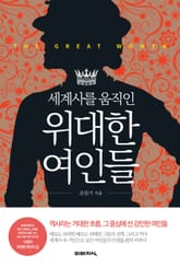 세계사를 움직인 위대한 여인들 표지 이미지