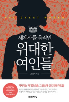 세계사를 움직인 위대한 여인들