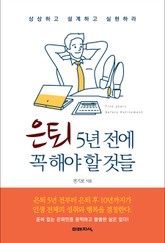 은퇴 5년 전에 꼭 해야 할 것들 표지 이미지