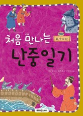 처음 만나는 난중일기 표지 이미지