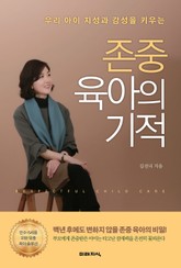 존중 육아의 기적 표지 이미지