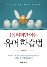 1% 리더만 아는 유머 학습법 표지 이미지