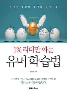 1% 리더만 아는 유머 학습법