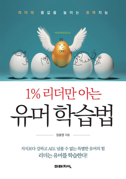 1% 리더만 아는 유머 학습법 표지 이미지