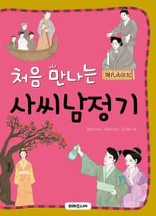 처음 만나는 사씨남정기