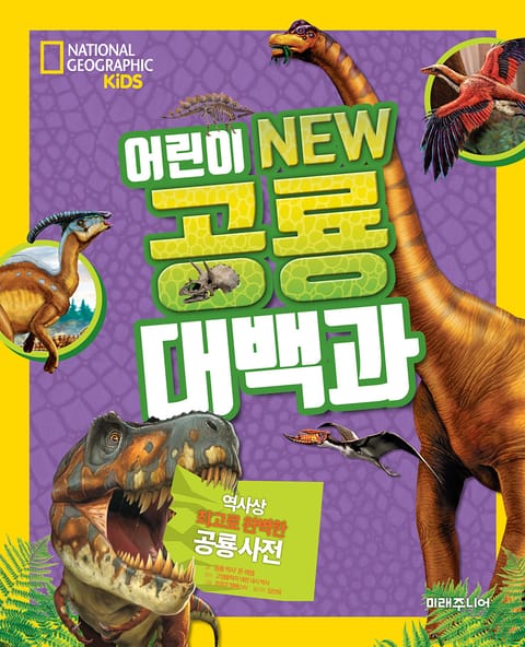 National Geographic Kids 어린이 NEW 공룡대백과 표지 이미지