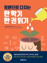 토론으로 다지는 한 학기 한 권 읽기 표지 이미지