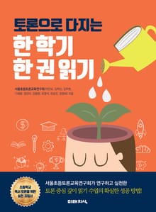 토론으로 다지는 한 학기 한 권 읽기