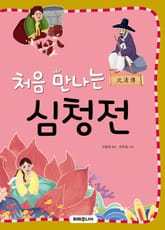 처음 만나는 심청전 표지 이미지