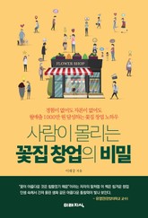 사람이 몰리는 꽃집 창업의 비밀 표지 이미지