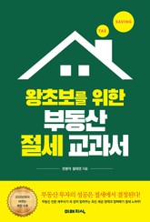 왕초보를 위한 부동산 절세 교과서 표지 이미지