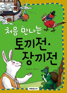 처음 만나는 토끼전.장끼전