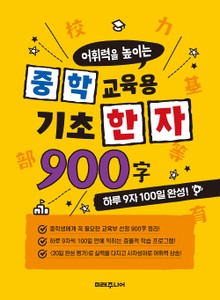 중학 교육용 기초한자 900字