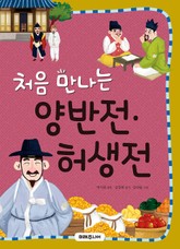 처음 만나는 양반전ㆍ허생전 표지 이미지