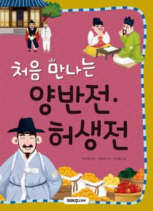 처음 만나는 양반전ㆍ허생전