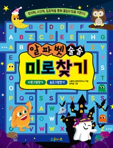 알파벳 술술 미로찾기