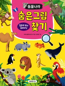 동물나라 숨은그림찾기