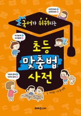 국어가 쉬워지는 초등 맞춤법 사전 표지 이미지