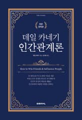데일 카네기 인간관계론 표지 이미지