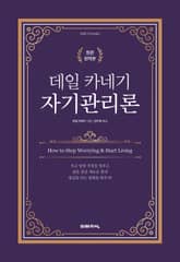 데일 카네기 자기관리론 표지 이미지