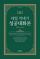 합본 | 데일 카네기 자기계발 시리즈 표지 이미지