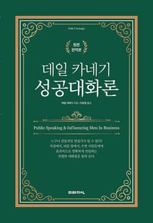 합본 | 데일 카네기 자기계발 시리즈