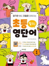 읽기만 해도 저절로 외워지는 초등 영단어 1 표지 이미지
