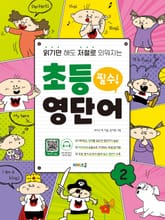 읽기만 해도 저절로 외워지는 초등 영단어 2 표지 이미지