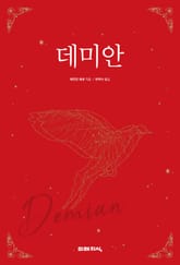 개정판 | 데미안 표지 이미지