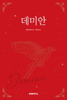 개정판 | 데미안